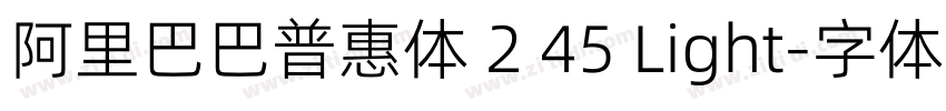 阿里巴巴普惠体 2 45 Light字体转换